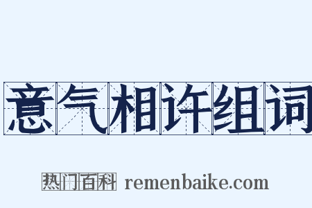 意气相许组词是什么意思的图片
